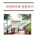 아천 문화관 | 아천 북카페 방문후기