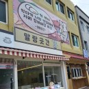 강릉중앙시장 맛집 추천 포장, 강릉 특산물 디저트 말랑곳간