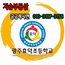 광주효덕초등학교 이미지