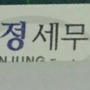 문정세무법인 이미지