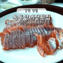 옥동양어장 횟집 이미지