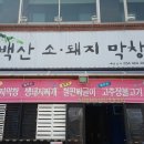 태백산소돼지막창 이미지