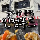 부산 동래시장 분식집 인정푸드 떡볶이·김밥·튀김 솔직후기