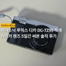 경주DC | 파나소닉 루믹스 디카 DC-TZ99 작례 | 라이카 렌즈 5일간 써본 솔직 후기
