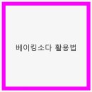 우리 베이킹 재료 이미지