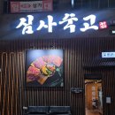 심사숙고 - 강서구 명지국제6로220번길 7-2 | 충북혁신도시 한우맛집 심사숙고 내돈내산 후기