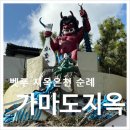 (유)아주관광 | 벳푸 가마도지옥ㅣ후쿠오카 태교여행 체험형 관광 필수코스 도깨비지옥