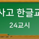 학사고 한글교실 24교시 (자기 계발/자기 개발, 뒷태/뒤태, 일일히/일일이) 이미지