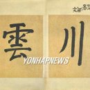 명성전시관 연합뉴스