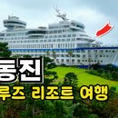 성포공원길1L | 정동진 썬크루즈 리조트 여행 후기｜비치크루즈·인피니티풀·조식·바다부채길·강원도 강릉 정동진...