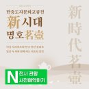송암도예