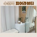 피어라 | [수원역 피어라뷰티] 속눈썹펌 내돈내산 후기
