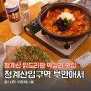 청계산입구역 2번출구 옆2 | 청계산입구역 맛집 청계산 막걸리 닭도리탕 부안애서 가족모임 추천