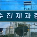 수진제과점 이미지