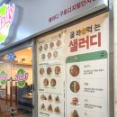 샐러드 맛집 | 샐러디 구로디지털단지점 :: 샐러디 추천 메뉴, 칼로리, 영양성분