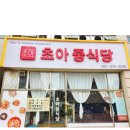 초아중식당