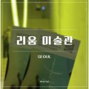 공감각 | [리움미술관] 다른 공간 안으로 : 여성 작가들의 공감각적 환경 1956 - 1976 후기