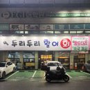 썰어활어회구이 | 울산 회 맛집 추천 두리두리활어회센터 옥동점 활어회