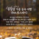 옹달샘 가을 숲속 여행(feat.북스테이) 신청 안내 이미지