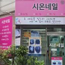 시온네일