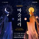 국립오페라단 <마술피리> 이미지