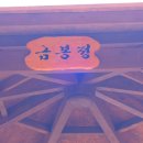 금봉정 이미지