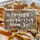 토시래 부천역곡역점 | 부천역곡맛집 :: 야들야들한 역곡족발 &#39;토시래&#39; 후기!