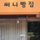 써니빵집