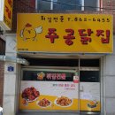 주공닭집
