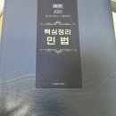 신정운 핵심정리민법, 객관식민법 / 김기범 노동법기출 OX문제 이미지