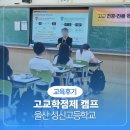 3학년8반 | 고교학점제 진로 설계 캠프, 울산 성신고 1학년 전교생 대상 운영