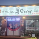 봉숙이네 이미지