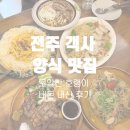 모악산호랭이 | 전주 객사 양식 맛집 모악산 호랭이 내돈내산 후기