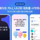 아직은 낯선 AI 메이트 카나나,잘 사용할 수 있을까?
