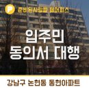 인테리어 동의서는 이웃에게 전하는 배려의 마음입니다 _ 강남구 논현동 동현아파트