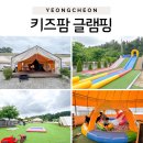 영천키즈 | 영천 키즈팜 글램핑 후기/아이와 다녀온 키즈팜 글램핑 솔직후기