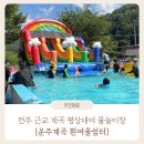 흰여울펜션 | 전주 근교 운주계곡 평상 대여 취사 가능한 물놀이장 : 흰여울쉼터