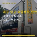 대구 남구 요양센터 편안함 대명효성실버홈&amp;주간보호센터 이용 방법과 위치 정보 포함