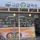 그린생칼국수 티스토리