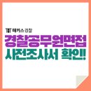 일륜상사 | 경찰공무원면접, 사전조사서 기출 예상질문 확인