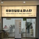 가성비 맛집 발견! 무마진덮밥 &amp; 파스타 솔직 후기 (치즈투움바파스타 &amp; 낙지덮밥 먹어본 사람의 찐 리뷰)