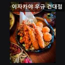 건대 소두마리 | 성수동 가성비 이자카야 이자카야 우규 건대점 가성비 좋고 분위기 좋은 맛집