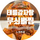 태능 | 노원역 맛집 태능감자탕 노원본점 무쇠뼈찜 후기