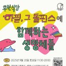핫핑크돌핀스 후원식당 '하필, 그 돌핀스'에 함께하는 생명체들 이미지