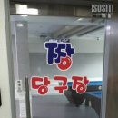 당구짱당구장 이미지