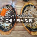 인천 부평 지하상가 푸드코트 추천 OH! 아저씨 철판 후기
