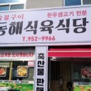 동해식육식당