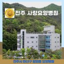 연세나은요양병원 | 전주 요양병원:전주완산구 평화동 사랑요양병원