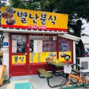 별난분식 이미지