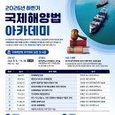 [한국해양과학기술원] 국제해양법 아카데미 수강생 모집/총 9회 강의/수료증발급/부산 이미지